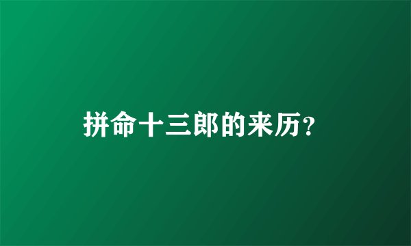 拼命十三郎的来历？