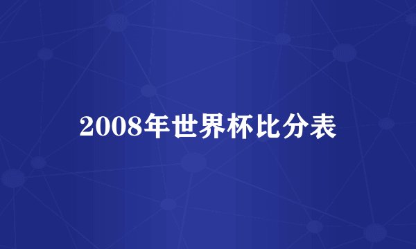 2008年世界杯比分表