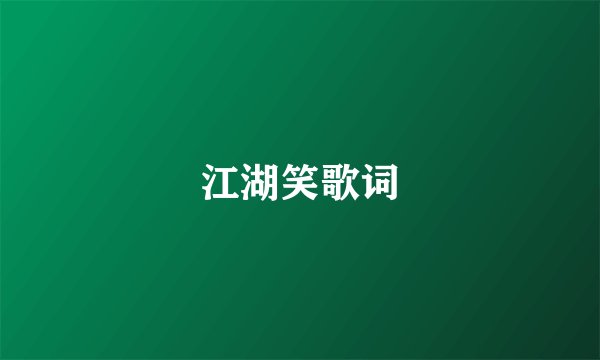江湖笑歌词