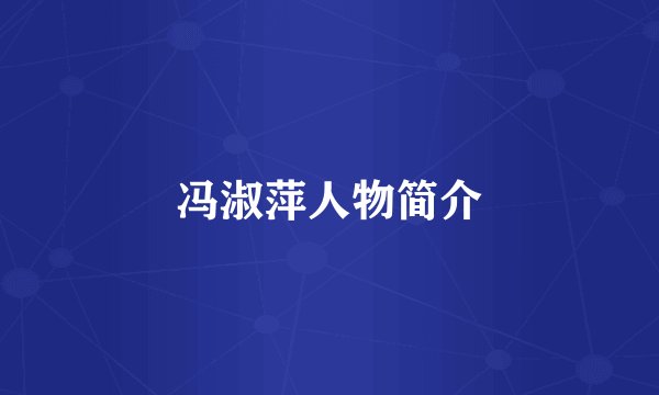 冯淑萍人物简介