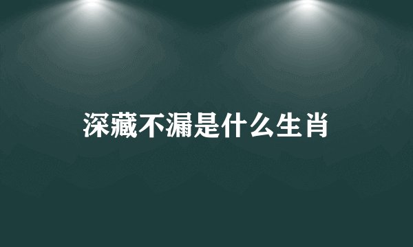 深藏不漏是什么生肖