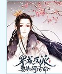 跪求 穿越成反派要如何活命，有人帮我找找这资源嘛？谢谢啦