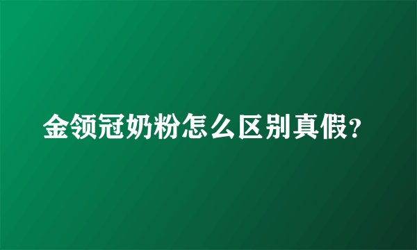 金领冠奶粉怎么区别真假？