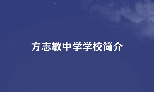 方志敏中学学校简介