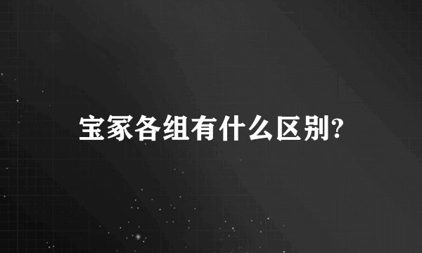 宝冢各组有什么区别?