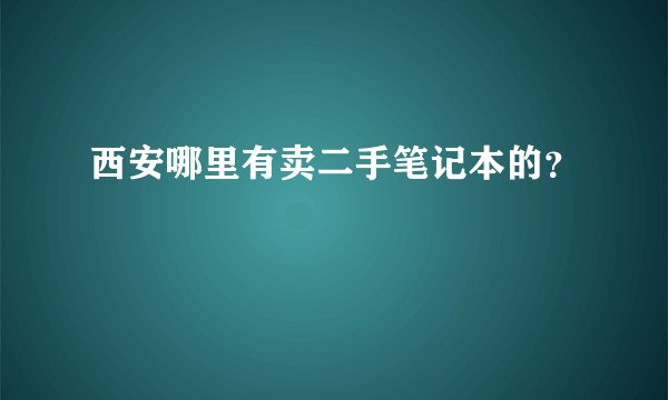 西安哪里有卖二手笔记本的？