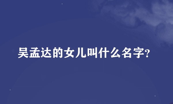 吴孟达的女儿叫什么名字？