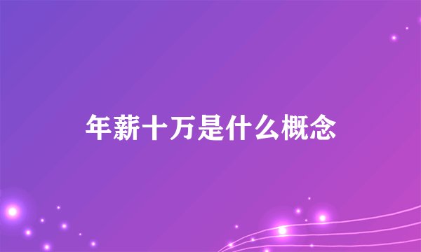 年薪十万是什么概念