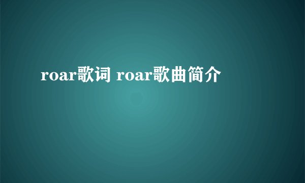 roar歌词 roar歌曲简介