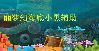 qq梦幻海底小黑