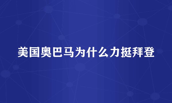 美国奥巴马为什么力挺拜登