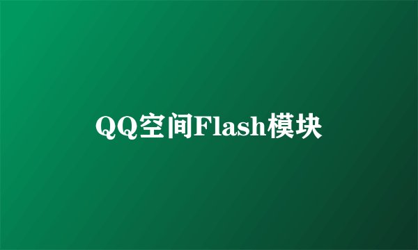 QQ空间Flash模块