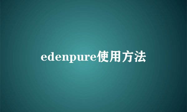 edenpure使用方法