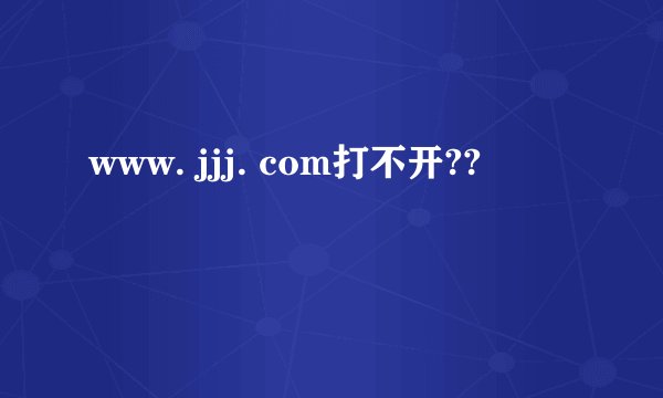 www. jjj. com打不开??