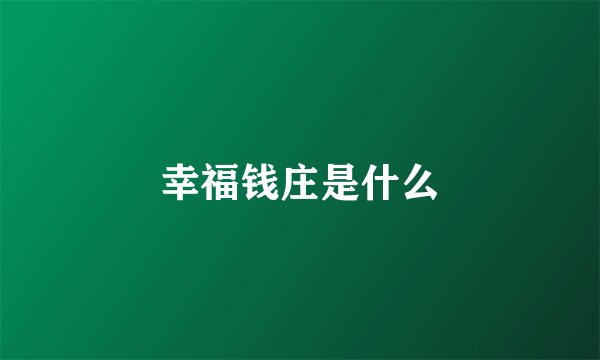 幸福钱庄是什么