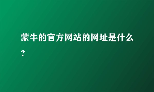 蒙牛的官方网站的网址是什么？