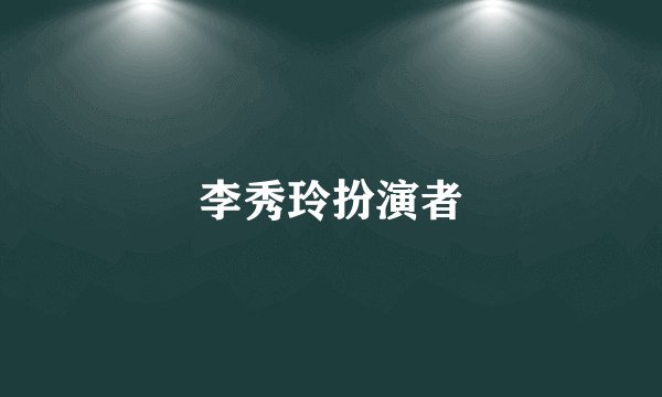 李秀玲扮演者