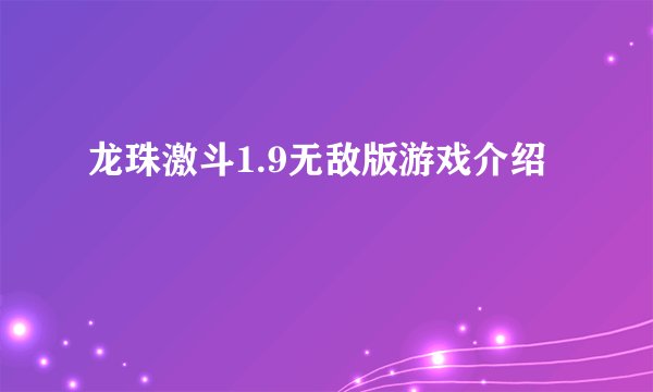 龙珠激斗1.9无敌版游戏介绍