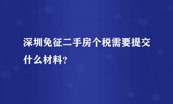 深圳免征二手房个税需要提交什么材料？
