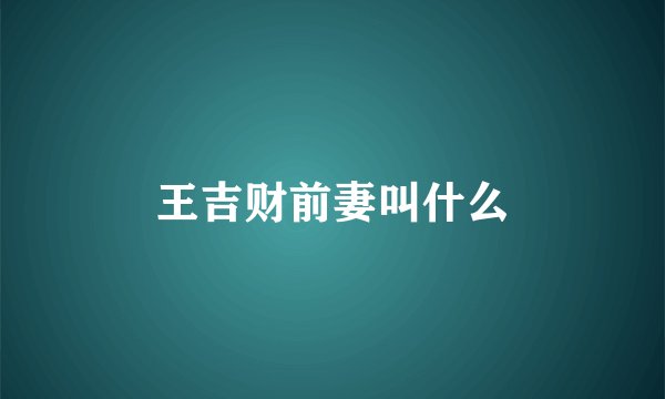 王吉财前妻叫什么