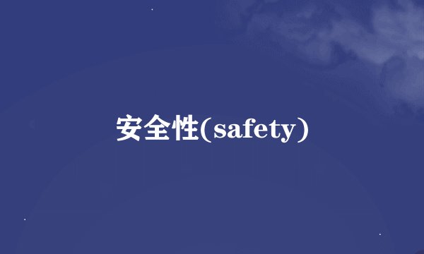 安全性(safety)