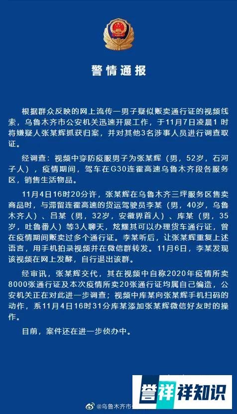 男子贩卖8000张通行证？乌鲁木齐警方发布通报，多人被抓！