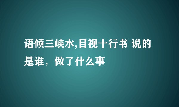 语倾三峡水,目视十行书 说的是谁，做了什么事