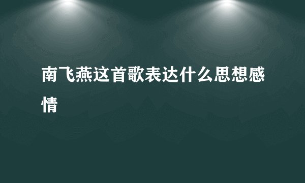 南飞燕这首歌表达什么思想感情