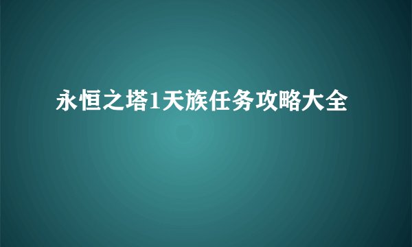 永恒之塔1天族任务攻略大全