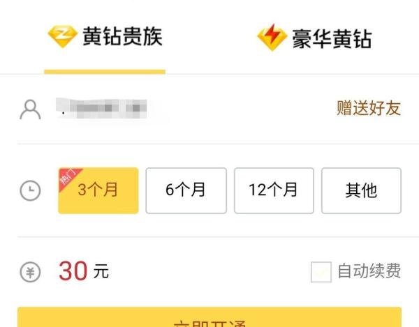 怎么用手机QQ为好友开通黄钻