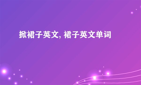 掀裙子英文, 裙子英文单词