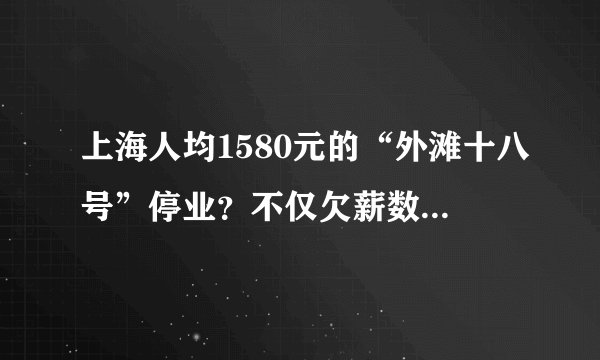 上海人均1580元的“外滩十八号”停业？不仅欠薪数月，还欠着供应商的钱！
