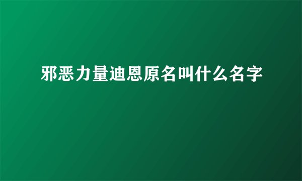 邪恶力量迪恩原名叫什么名字