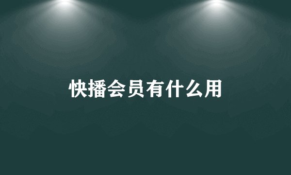 快播会员有什么用