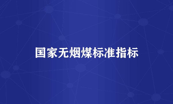 国家无烟煤标准指标