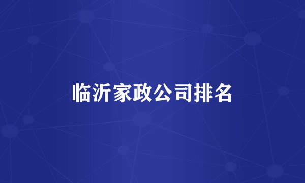 临沂家政公司排名