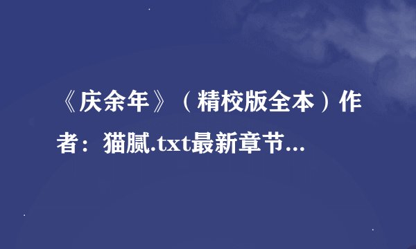 《庆余年》（精校版全本）作者：猫腻.txt最新章节/全集txt免费下载