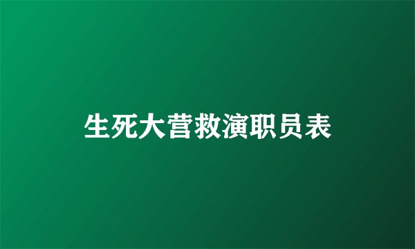 生死大营救演职员表