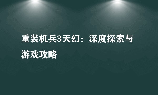 重装机兵3天幻：深度探索与游戏攻略