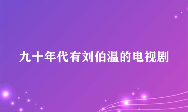 九十年代有刘伯温的电视剧