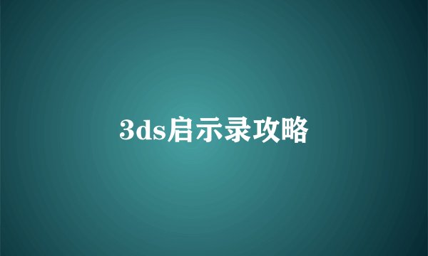 3ds启示录攻略