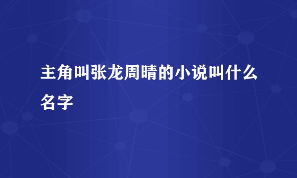 主角叫张龙周晴的小说叫什么名字