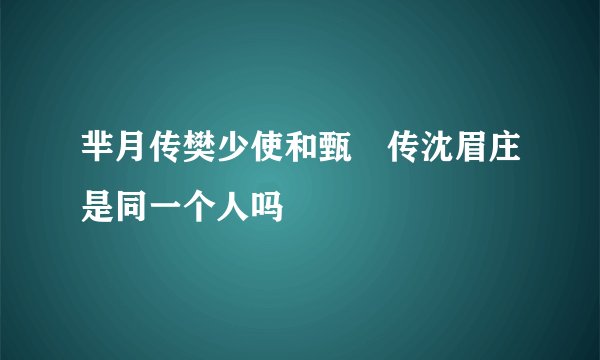 芈月传樊少使和甄嬛传沈眉庄是同一个人吗