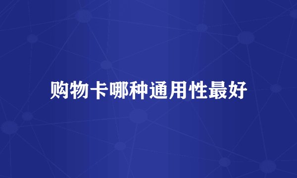 购物卡哪种通用性最好