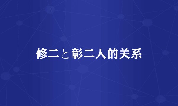 修二と彰二人的关系