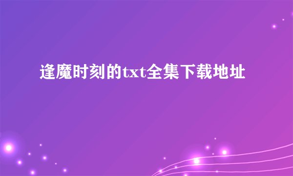 逢魔时刻的txt全集下载地址