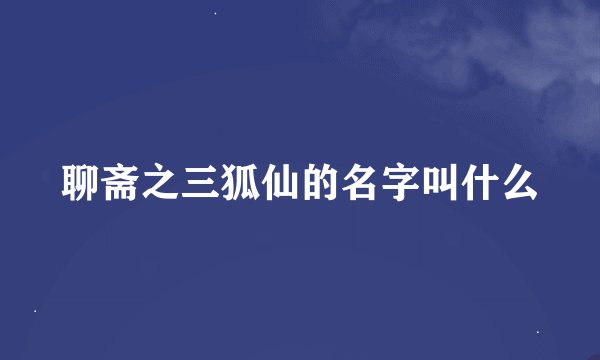 聊斋之三狐仙的名字叫什么