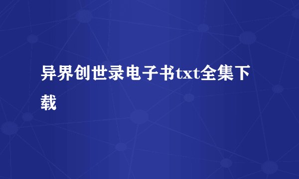 异界创世录电子书txt全集下载
