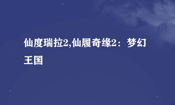 仙度瑞拉2,仙履奇缘2：梦幻王国