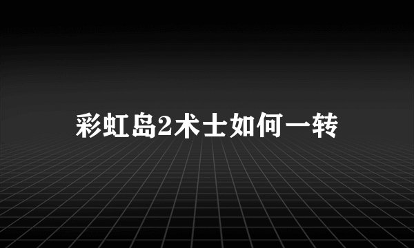 彩虹岛2术士如何一转